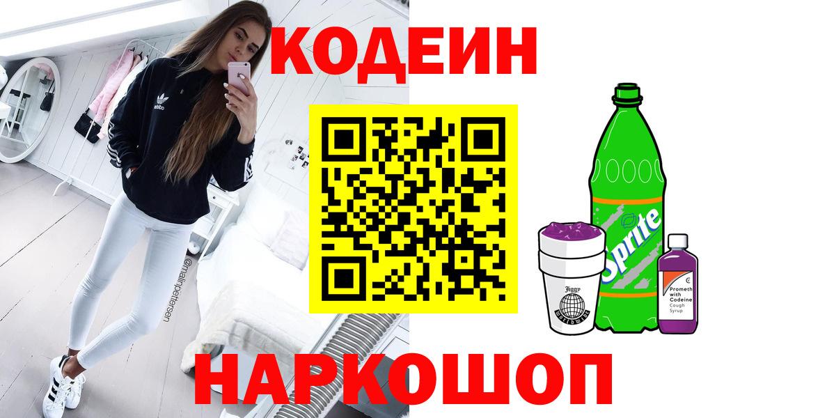 Жигулёвск  Кодеиновый сироп Lean напиток Lean (лин)  Codein напиток Lean (лин)  Вход с VPN 